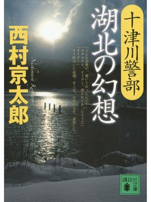 cover image of 十津川警部　湖北の幻想